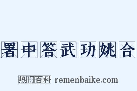 署中答武功姚合是什么意思的图片